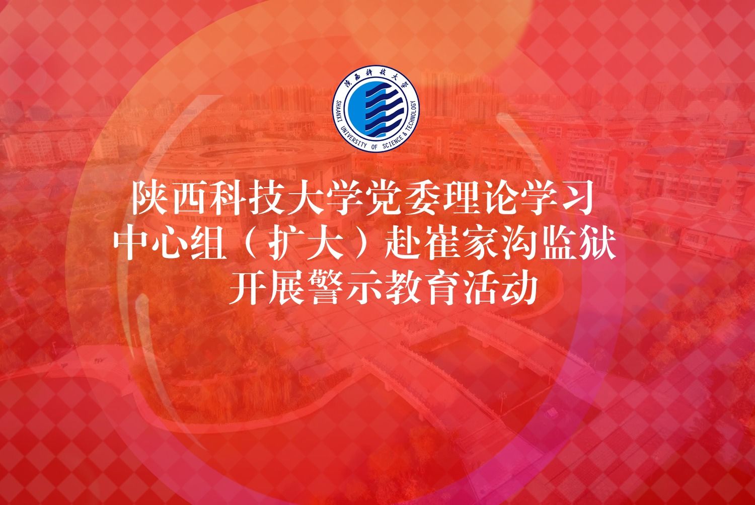 陕西科技大学党委理论学习中心组（扩大）赴崔家沟监狱开展警示教育活动