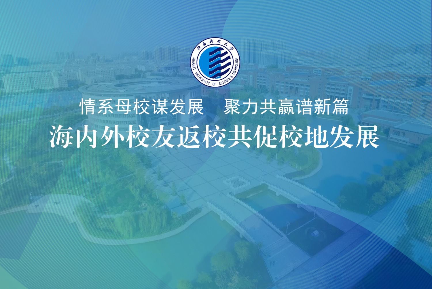 海内外校友返校共促校地发展